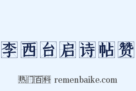 李西台启诗帖赞是什么意思的图片